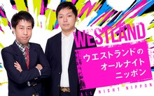 「ウエストランドのオールナイトニッポン」