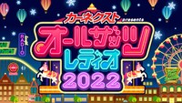 「カーネクストpresents オールザッツレディオ2022」