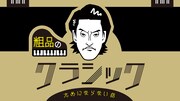 「粗品のクラシックためにならない話」