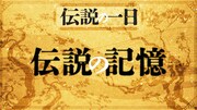 「伝説の一日 伝説の記録」