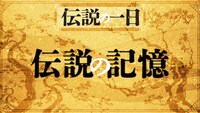 「伝説の一日 伝説の記録」