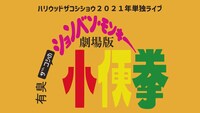 2021年の単独ライブ「有臭ザコシの劇場版ションベンモンキー小便拳」ロゴ