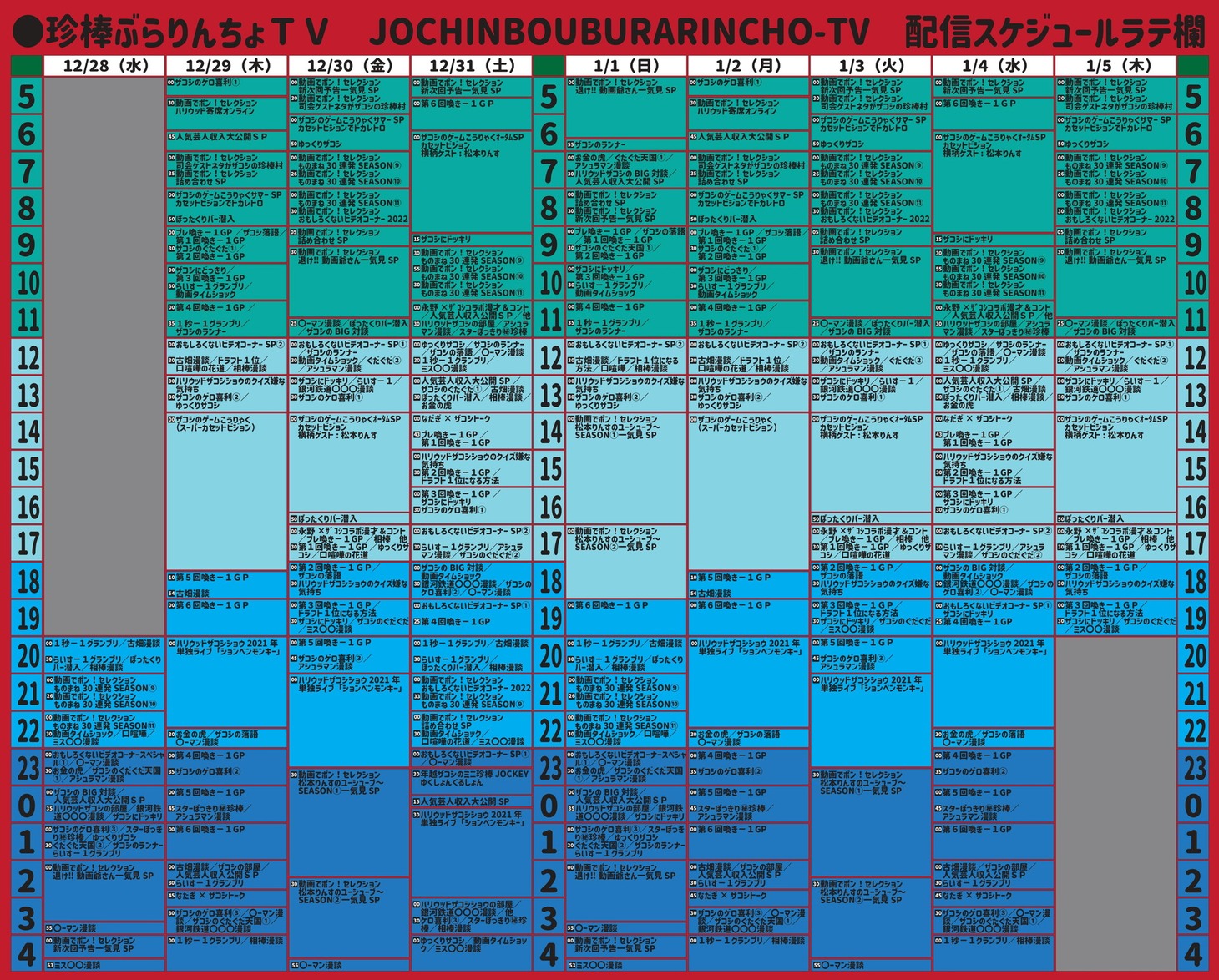 「ハリウッドザコシショウの珍棒ぶらりんちょTV年末年始大配信」の番組表。