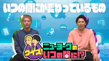 「ニューヨークのクイズ！いつの間に!?」代表カット (c)東海テレビ