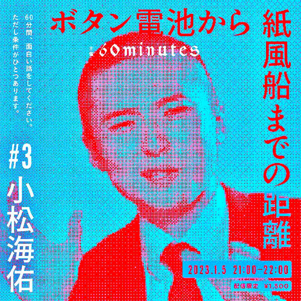 「ボタン電池から紙風船までの距離」