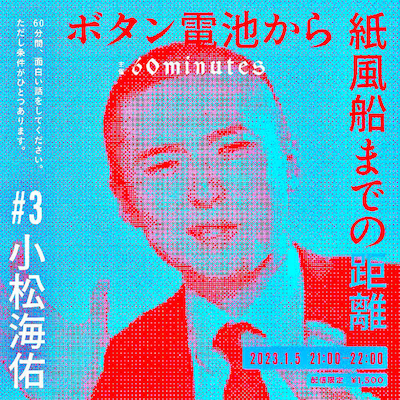 「ボタン電池から紙風船までの距離」