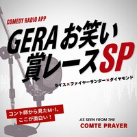 「GERAお笑い賞レースSP ～コント師から見たM-1、ここが面白い！～」