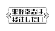 「東野幸治は移住したい」ロゴ (c)ABCテレビ
