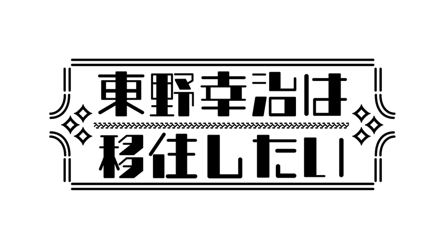 「東野幸治は移住したい」ロゴ (c)ABCテレビ