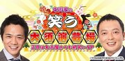 「中川家の笑う大須演芸場 ～正月は名古屋からも初笑いSP～」メインビジュアル  (c)テレビ愛知