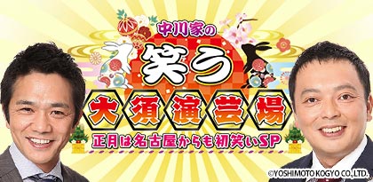 「中川家の笑う大須演芸場 ～正月は名古屋からも初笑いSP～」メインビジュアル  (c)テレビ愛知