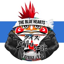 V.A.「ザ・ブルーハーツ クイズ☆正解は一年後 トリビュート」告知ビジュアル