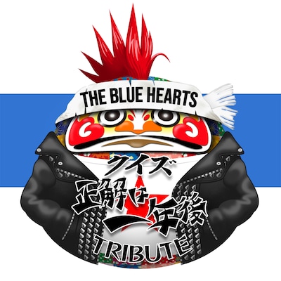 「ザ・ブルーハーツ クイズ☆正解は一年後 トリビュート」イメージ