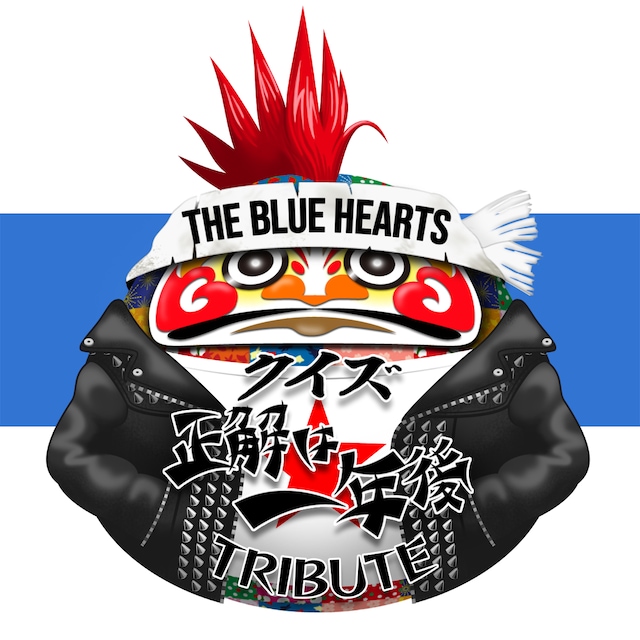 V.A.「ザ・ブルーハーツ クイズ☆正解は一年後 トリビュート」告知ビジュアル