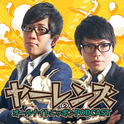 「ヤーレンズのオールナイトニッポンPODCAST」