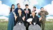 ケンコバとずん飯尾がロケの土産話を競う、出川＆東野MC「よくぞ攻めてくれたな」