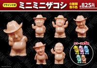 「ミニミニザコシ」