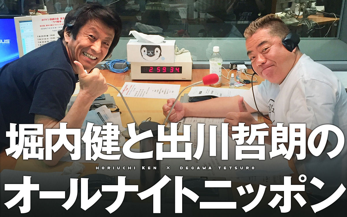 「堀内健と出川哲朗のオールナイトニッポン」