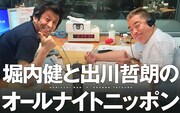 「堀内健と出川哲朗のオールナイトニッポン」