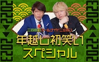 「三四郎のオールナイトニッポン 年越し初笑いSP 2022→2023」