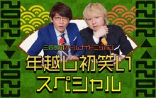 「三四郎のオールナイトニッポン 年越し初笑いSP 2022→2023」