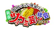 「浜田 大吉 濱家主催 新春ツッコミ芸人総会2023」ロゴ  (c)読売テレビ