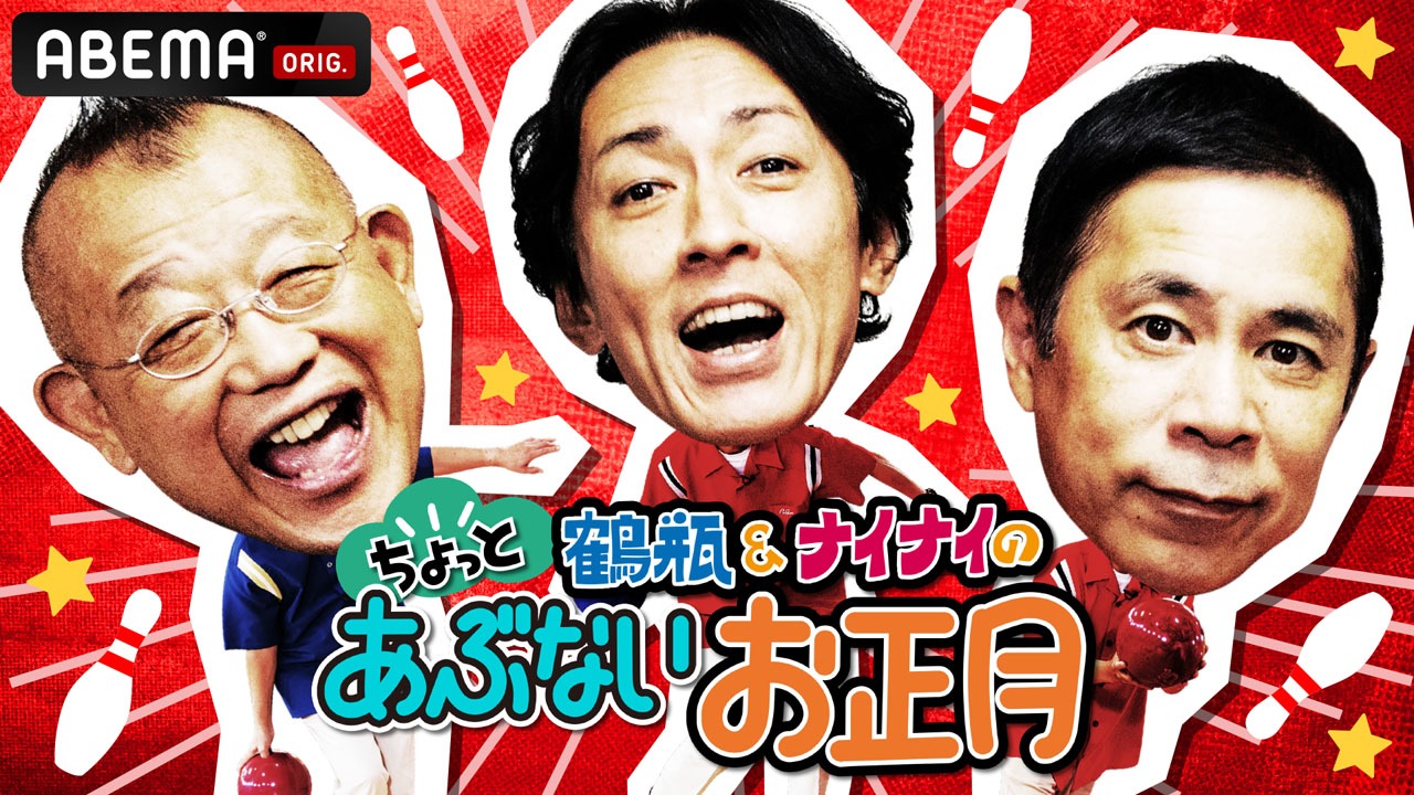 「鶴瓶＆ナイナイのちょっとあぶないお正月」メインビジュアル