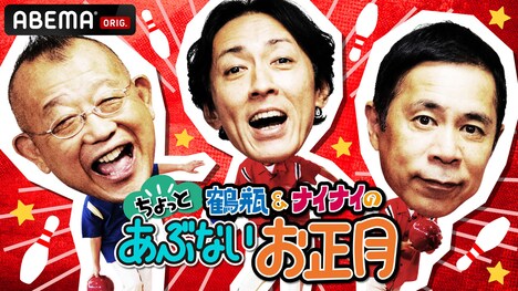 「鶴瓶＆ナイナイのちょっとあぶないお正月」メインビジュアル