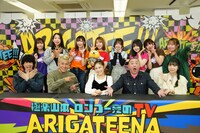 「極楽山本・ロンブー亮のARIGATEENA TV」より。(c)テレビ埼玉