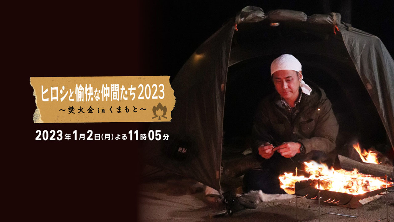 「ヒロシと愉快な仲間たち2023 ～焚火会inくまもと～」
