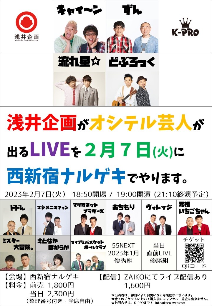 ずん、流れ星☆、どぶろっく、さとなかほがらか出演の浅井企画ライブ、キャイ～ンMC