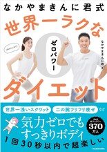 「なかやまきんに君式 世界一ラクなゼロパワーダイエット」表紙