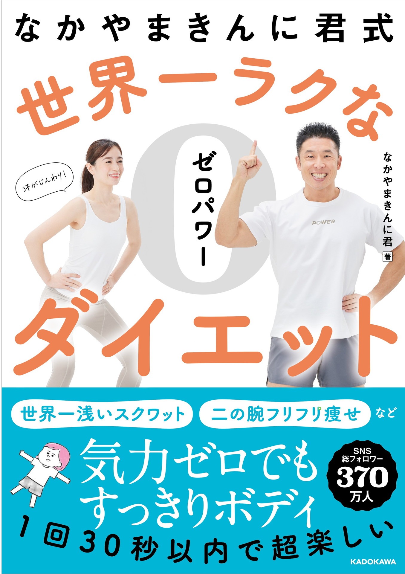 「なかやまきんに君式 世界一ラクなゼロパワーダイエット」表紙