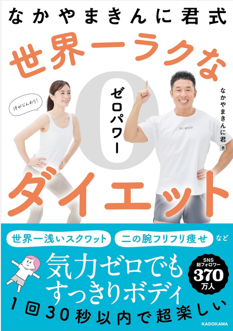 「なかやまきんに君式 世界一ラクなゼロパワーダイエット」表紙