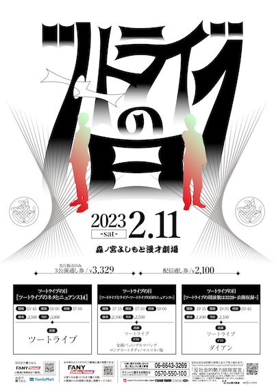 「ツートライブの日」ポスター