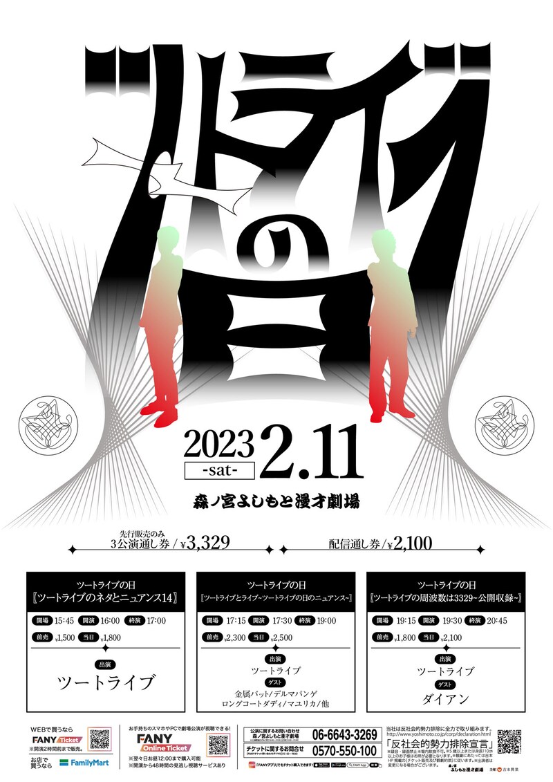 「ツートライブの日」ポスター