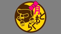 「月ともぐら」ロゴ (c)テレビ東京