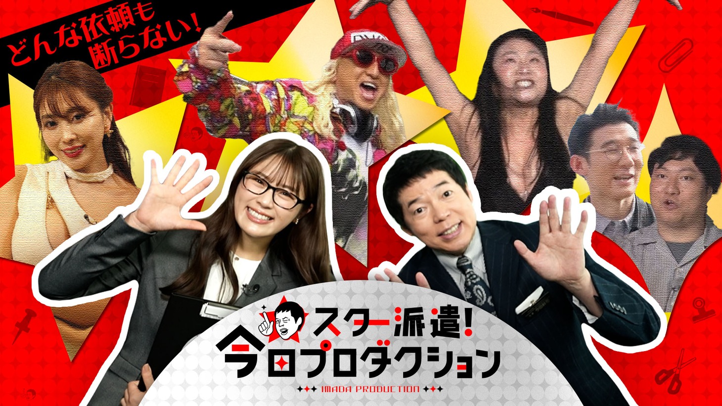 「スター派遣！今田プロダクション」メインビジュアル (c)カンテレ