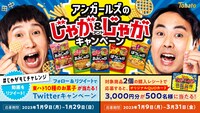 「じゃが＆じゃがキャンペーン」イメージ