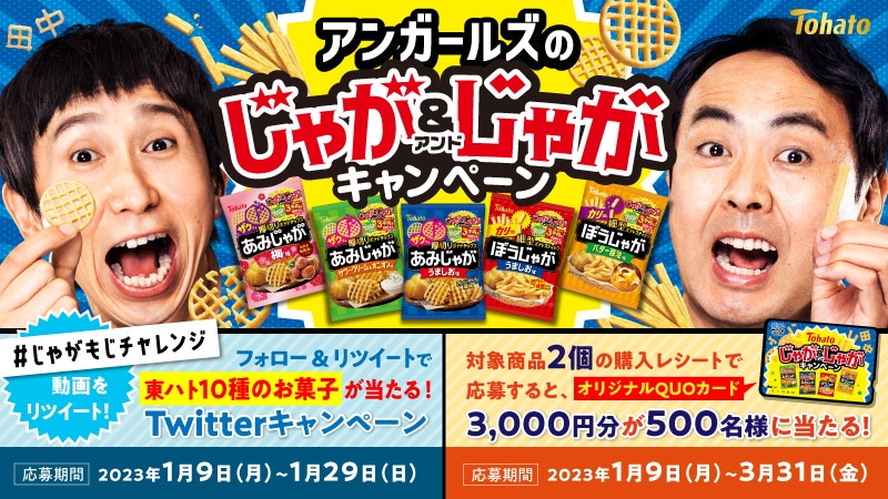 「じゃが＆じゃがキャンペーン」イメージ