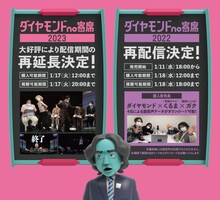 「ダイヤモンドno寄席」再配信＆再延長決定の告知ビジュアル。