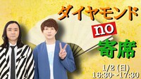 2022年1月2日開催「ダイヤモンドno寄席」のビジュアル。