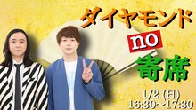 2022年1月2日開催「ダイヤモンドno寄席」のビジュアル。