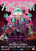 2023年1月3日開催「ダイヤモンドno寄席」のビジュアル。