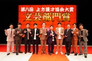 文芸部門賞を受賞した芸人たち。
