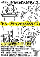 「45日プラス4、5日くらいに1度のネタライブ『トム・ブラウンの4545（しこしこ）ライブ』」チラシ