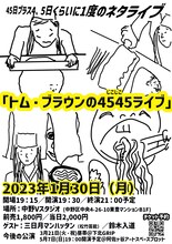 「45日プラス4、5日くらいに1度のネタライブ『トム・ブラウンの4545（しこしこ）ライブ』」チラシ