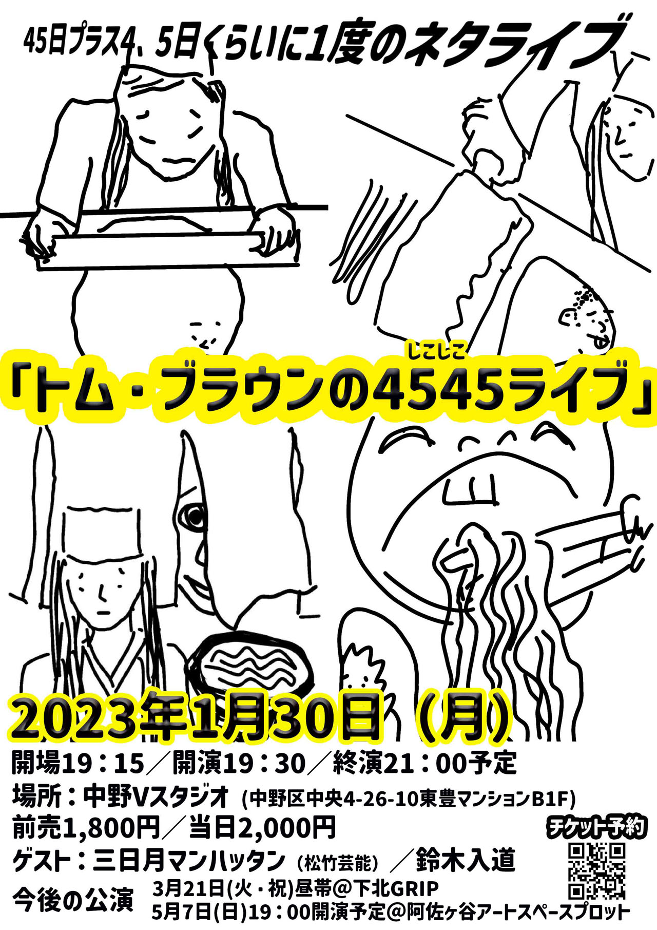 「45日プラス4、5日くらいに1度のネタライブ『トム・ブラウンの4545（しこしこ）ライブ』」チラシ