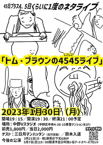 「45日プラス4、5日くらいに1度のネタライブ『トム・ブラウンの4545（しこしこ）ライブ』」チラシ