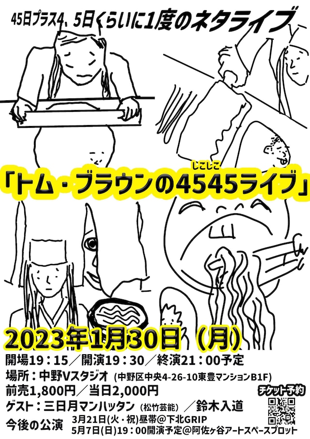「45日プラス4、5日くらいに1度のネタライブ『トム・ブラウンの4545（しこしこ）ライブ』」チラシ